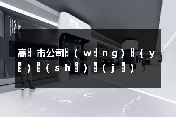 高郵市公司網(wǎng)頁(yè)設(shè)計(jì)