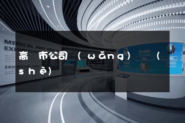 高郵市公司網(wǎng)頁設(shè)計