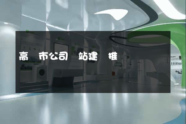 高郵市公司網站建設推廣