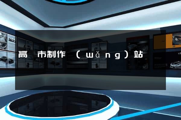 高郵市制作網(wǎng)站