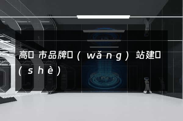 高郵市品牌網(wǎng)站建設(shè)