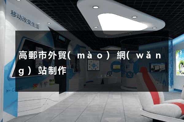 高郵市外貿(mào)網(wǎng)站制作