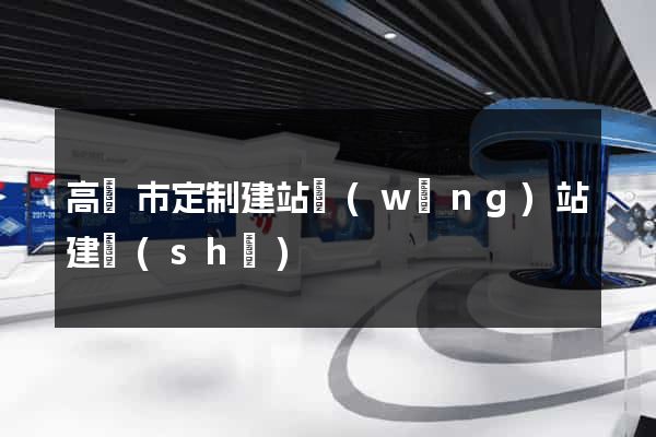 高郵市定制建站網(wǎng)站建設(shè)