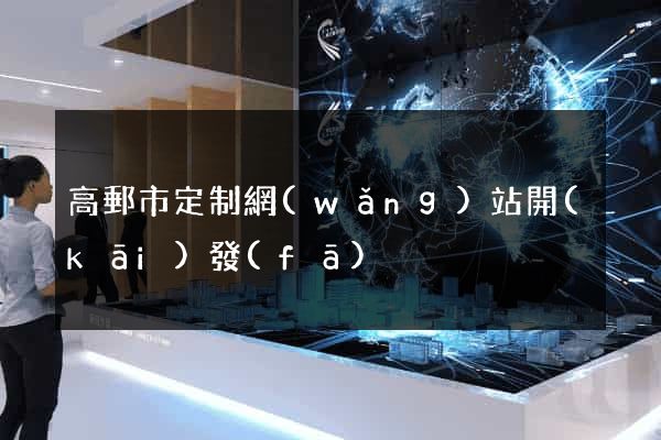 高郵市定制網(wǎng)站開(kāi)發(fā)