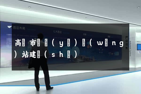 高郵市專業(yè)網(wǎng)站建設(shè)