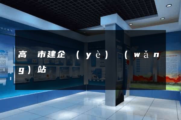 高郵市建企業(yè)網(wǎng)站