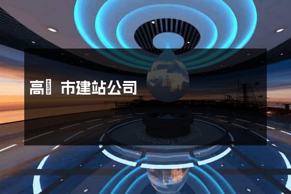 高郵市建站公司