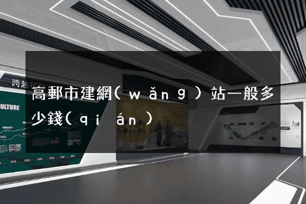 高郵市建網(wǎng)站一般多少錢(qián)