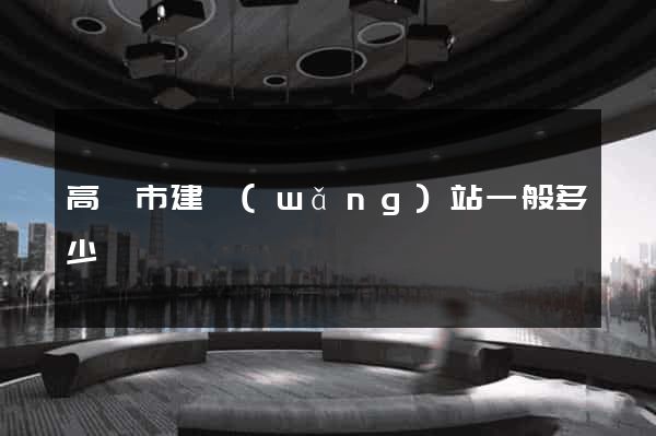 高郵市建網(wǎng)站一般多少錢