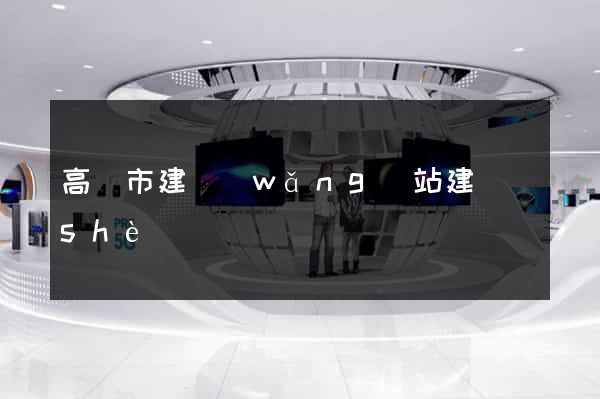 高郵市建網(wǎng)站建設(shè)