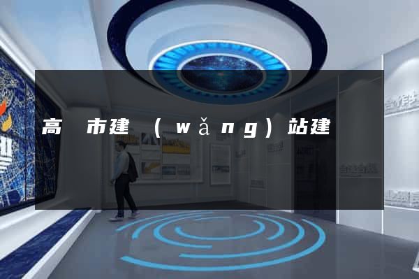 高郵市建網(wǎng)站建設
