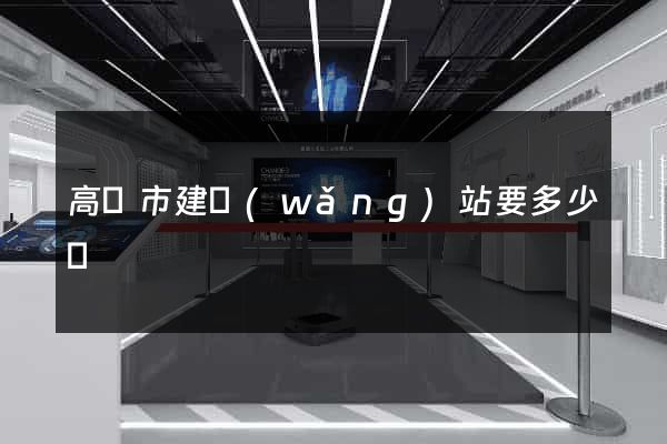 高郵市建網(wǎng)站要多少錢