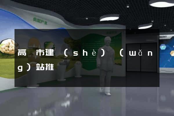 高郵市建設(shè)網(wǎng)站推廣