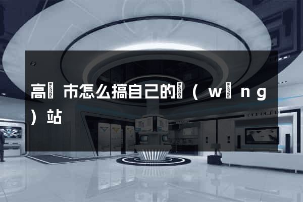 高郵市怎么搞自己的網(wǎng)站