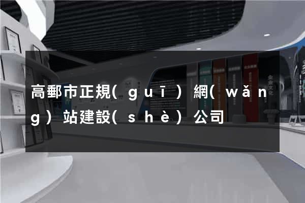 高郵市正規(guī)網(wǎng)站建設(shè)公司