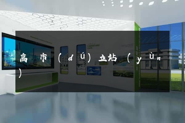 高郵市獨(dú)立站運(yùn)營