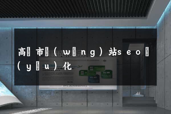 高郵市網(wǎng)站seo優(yōu)化