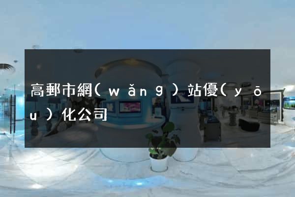 高郵市網(wǎng)站優(yōu)化公司