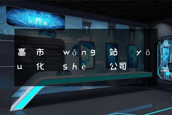 高郵市網(wǎng)站優(yōu)化設(shè)計公司