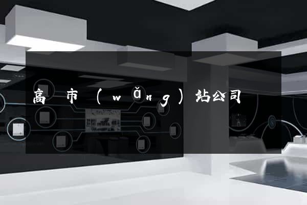 高郵市網(wǎng)站公司