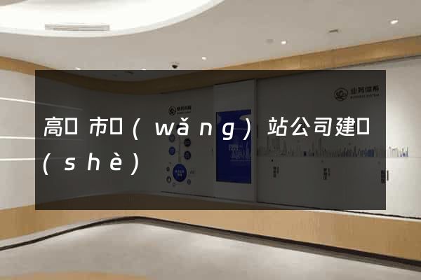 高郵市網(wǎng)站公司建設(shè)