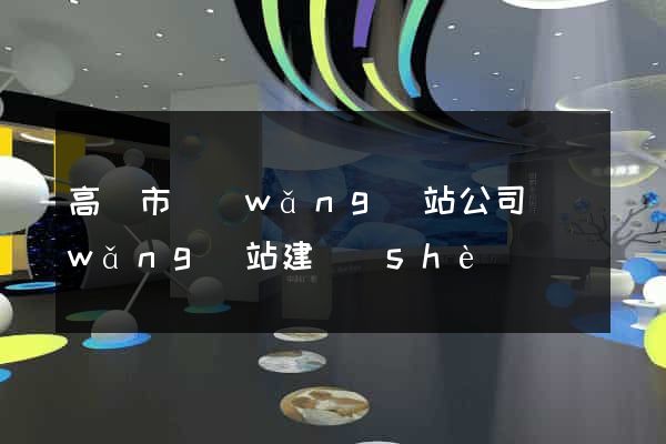 高郵市網(wǎng)站公司網(wǎng)站建設(shè)