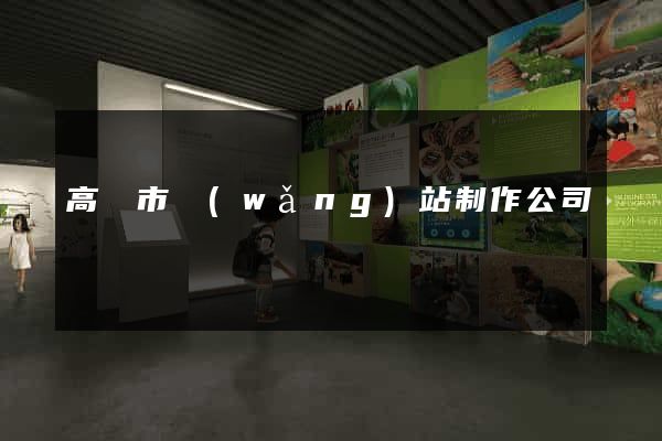 高郵市網(wǎng)站制作公司