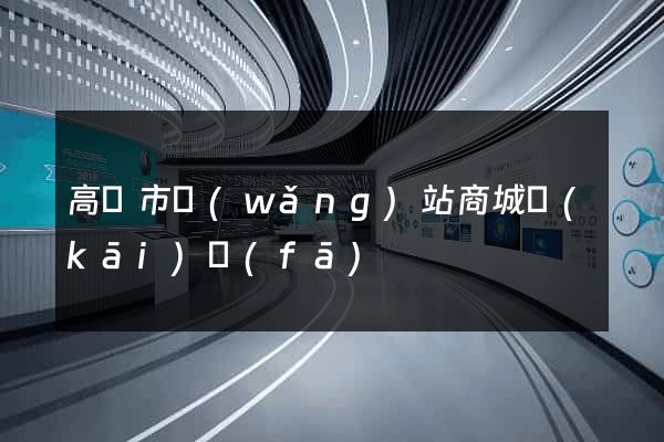 高郵市網(wǎng)站商城開(kāi)發(fā)