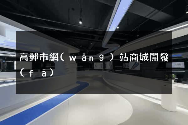 高郵市網(wǎng)站商城開發(fā)