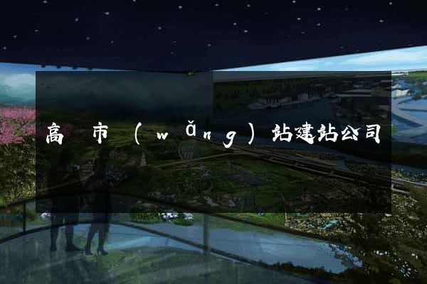 高郵市網(wǎng)站建站公司