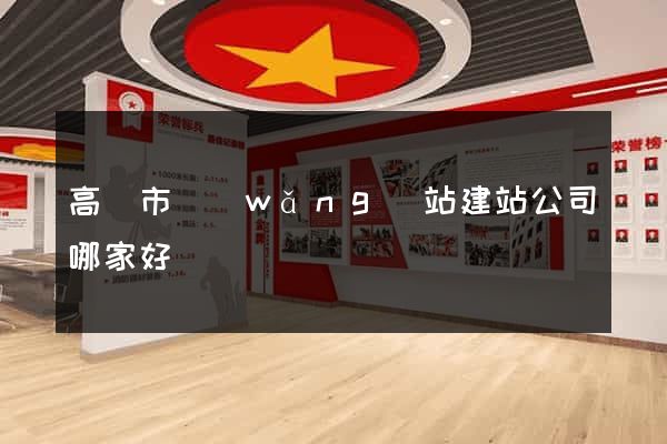 高郵市網(wǎng)站建站公司哪家好