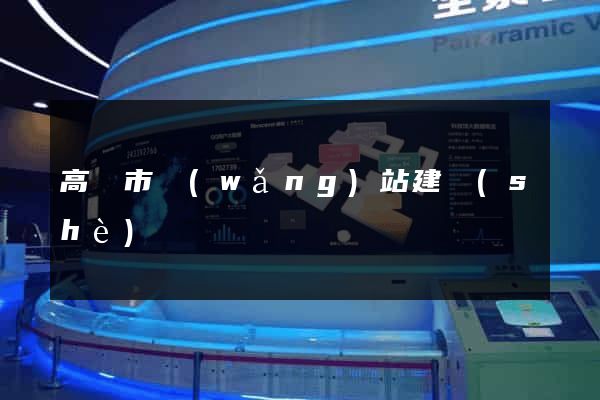 高郵市網(wǎng)站建設(shè)