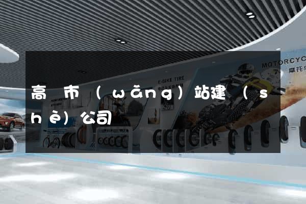 高郵市網(wǎng)站建設(shè)公司