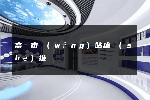 高郵市網(wǎng)站建設(shè)推廣
