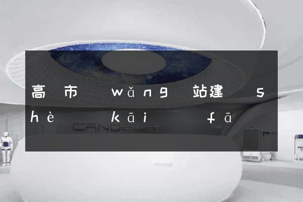 高郵市網(wǎng)站建設(shè)開(kāi)發(fā)