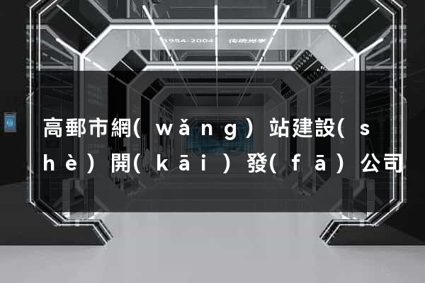 高郵市網(wǎng)站建設(shè)開(kāi)發(fā)公司