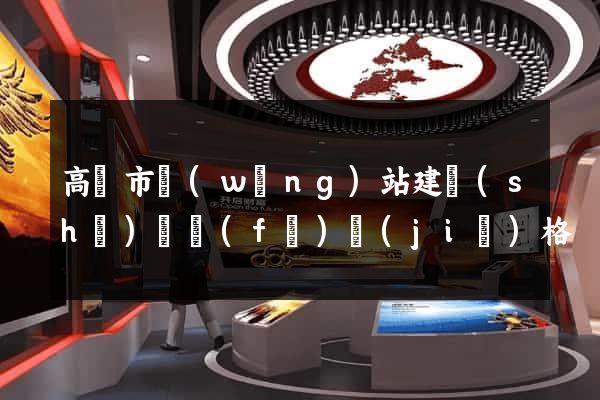 高郵市網(wǎng)站建設(shè)開發(fā)價(jià)格