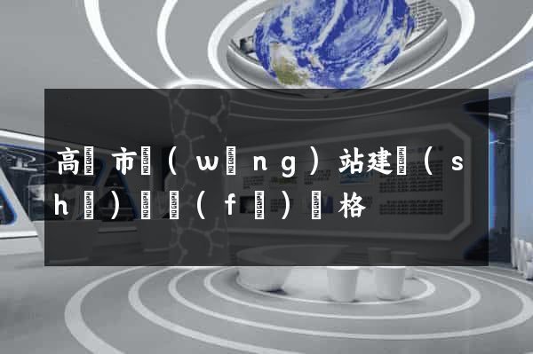 高郵市網(wǎng)站建設(shè)開發(fā)價格