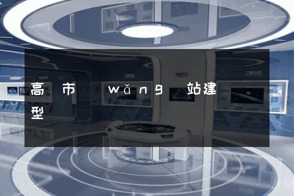 高郵市網(wǎng)站建設營銷型