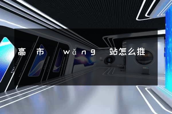 高郵市網(wǎng)站怎么推廣