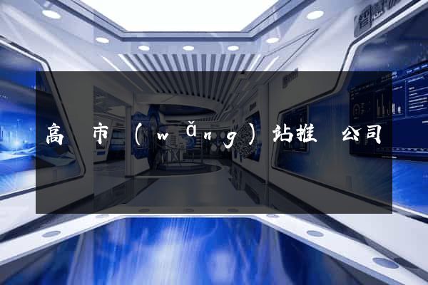 高郵市網(wǎng)站推廣公司