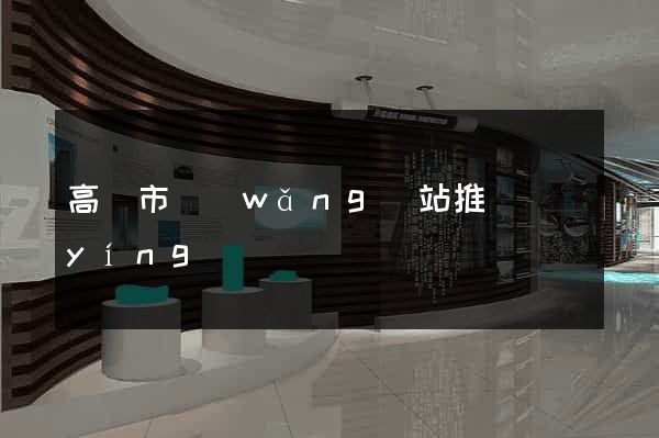 高郵市網(wǎng)站推廣營(yíng)銷