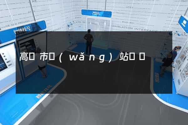 高郵市網(wǎng)站營銷