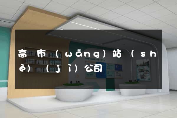 高郵市網(wǎng)站設(shè)計(jì)公司