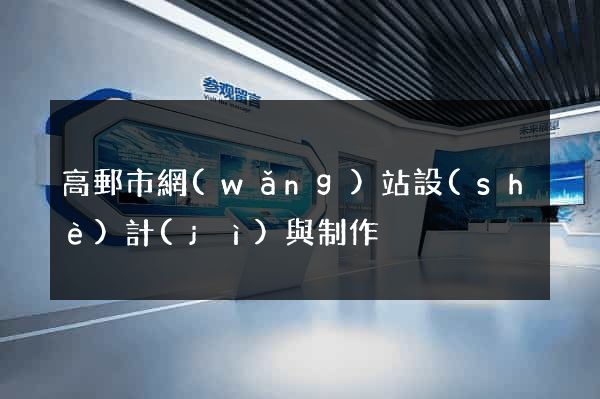 高郵市網(wǎng)站設(shè)計(jì)與制作