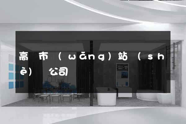 高郵市網(wǎng)站設(shè)計公司