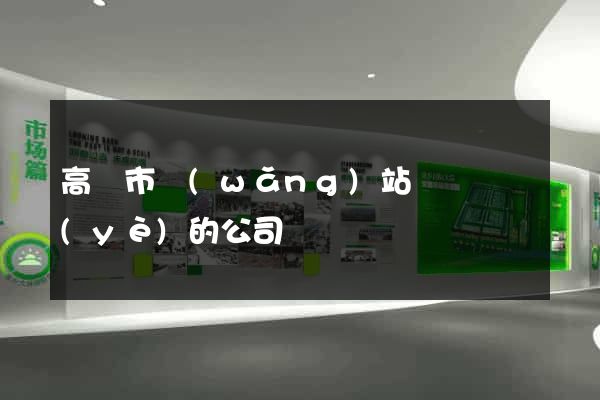 高郵市網(wǎng)站設計專業(yè)的公司
