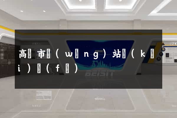 高郵市網(wǎng)站開(kāi)發(fā)