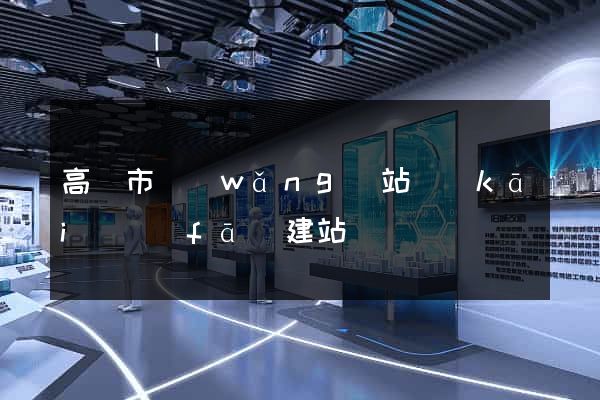 高郵市網(wǎng)站開(kāi)發(fā)建站
