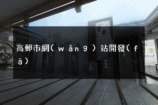 高郵市網(wǎng)站開發(fā)